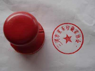 北京京东收藏家协会公章