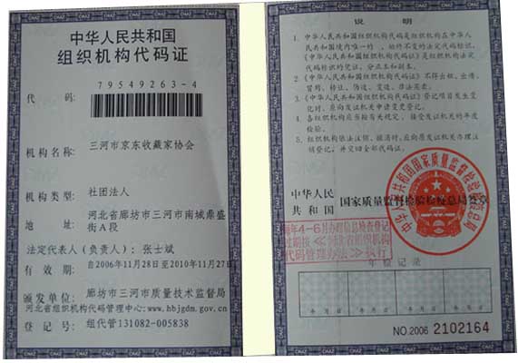 北京京东收藏家协会认证